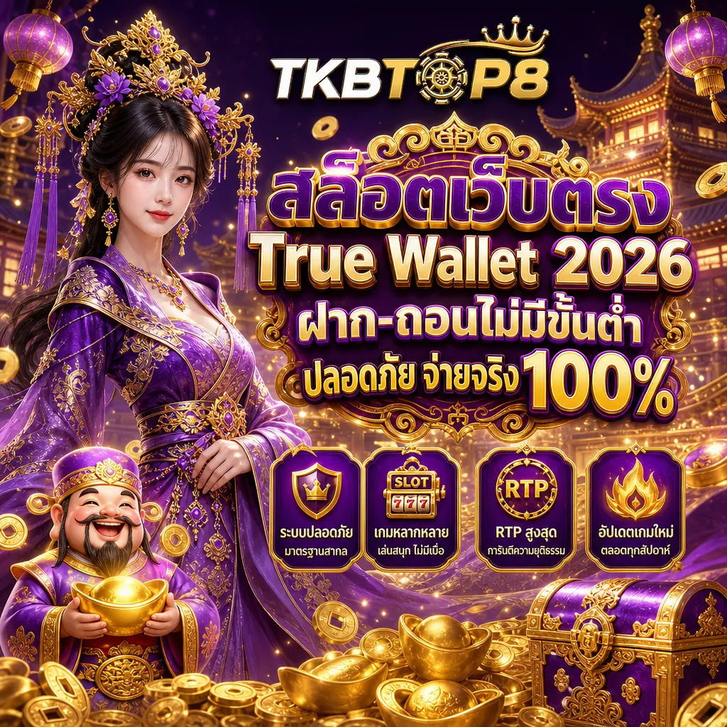 สล็อตเว็บตรง tkbtop8